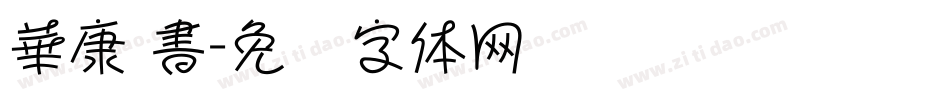 華康 書字体转换